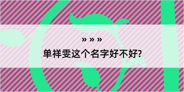 单祥雯这个名字好不好?