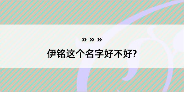 伊铭这个名字好不好?