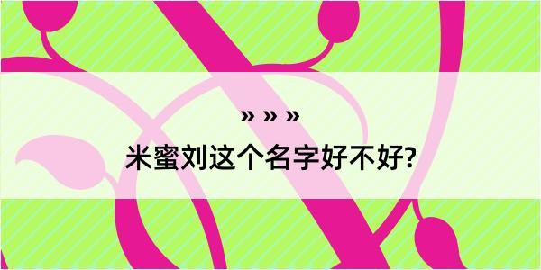 米蜜刘这个名字好不好?