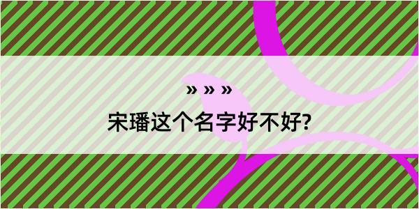 宋璠这个名字好不好?