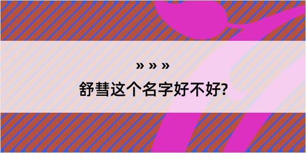 舒彗这个名字好不好?