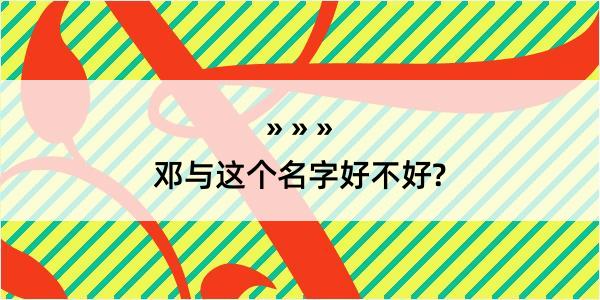 邓与这个名字好不好?