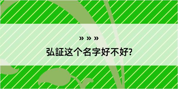 弘証这个名字好不好?