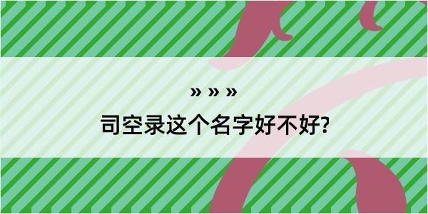 司空录这个名字好不好?