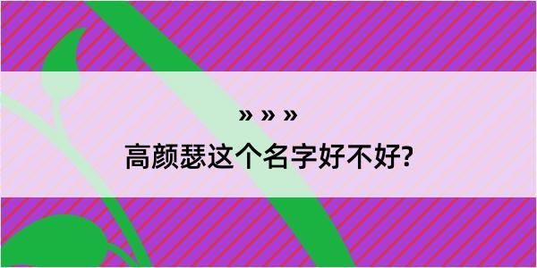 高颜瑟这个名字好不好?