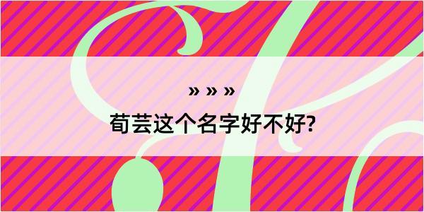 荀芸这个名字好不好?