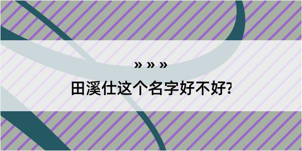 田溪仕这个名字好不好?