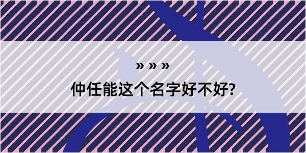 仲任能这个名字好不好?