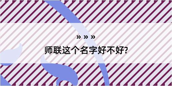 师联这个名字好不好?