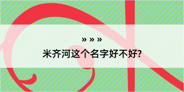 米齐河这个名字好不好?