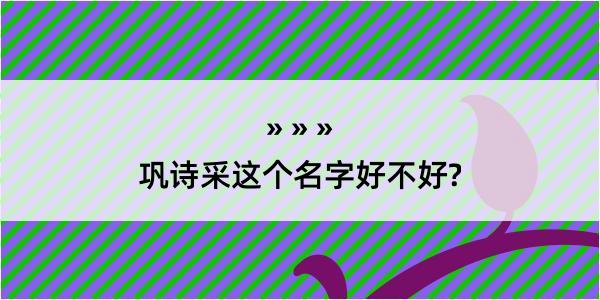 巩诗采这个名字好不好?