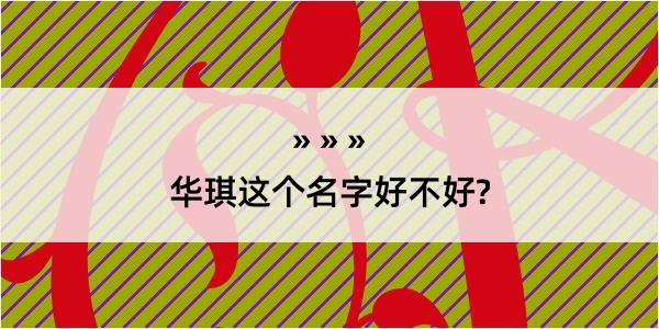 华琪这个名字好不好?