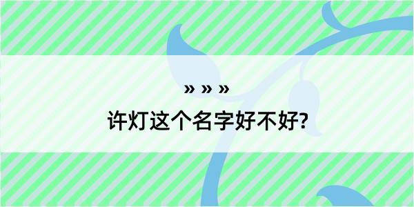 许灯这个名字好不好?