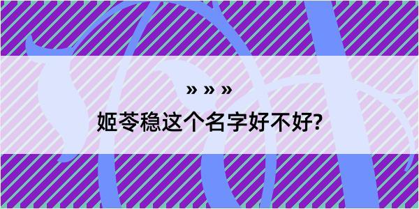 姬苓稳这个名字好不好?