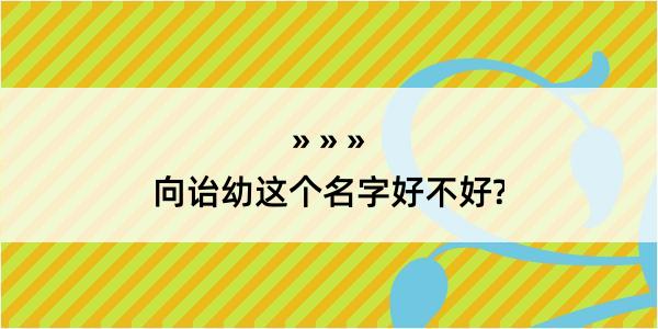 向诒幼这个名字好不好?