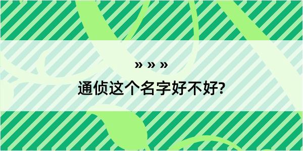 通侦这个名字好不好?