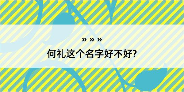 何礼这个名字好不好?