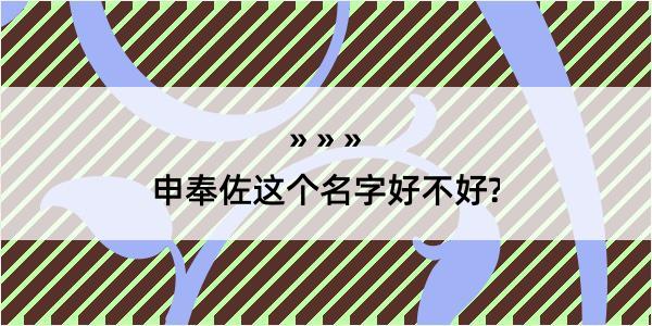 申奉佐这个名字好不好?