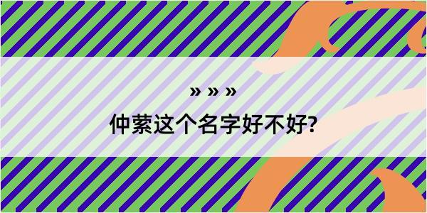 仲萦这个名字好不好?