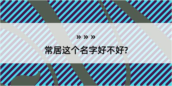 常居这个名字好不好?