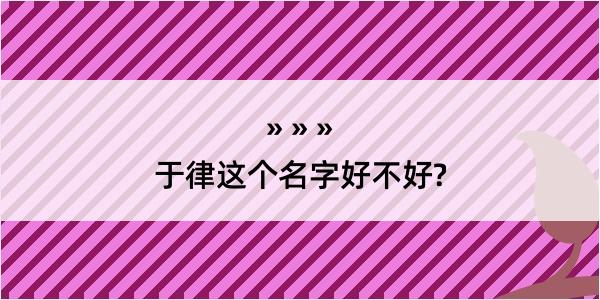 于律这个名字好不好?