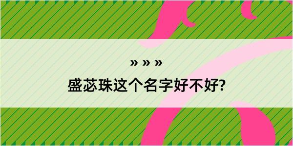 盛苾珠这个名字好不好?