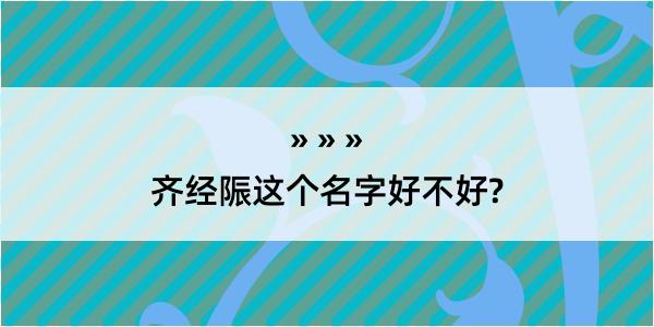 齐经陙这个名字好不好?