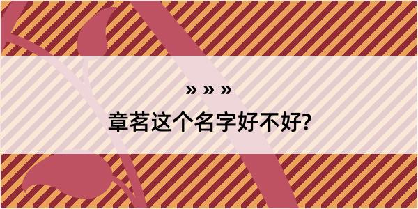 章茗这个名字好不好?