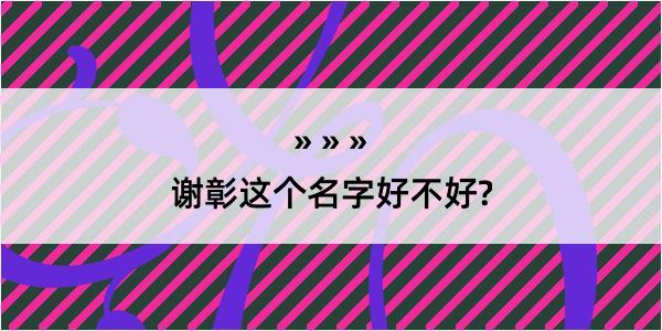 谢彰这个名字好不好?