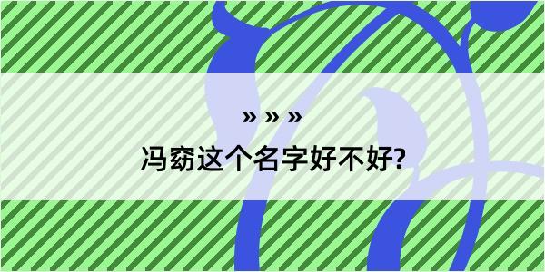 冯窈这个名字好不好?