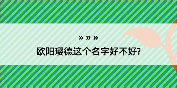 欧阳璎德这个名字好不好?