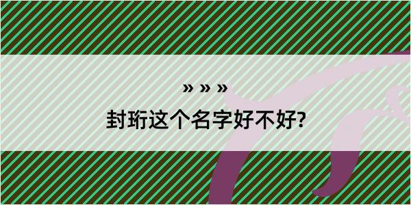 封珩这个名字好不好?