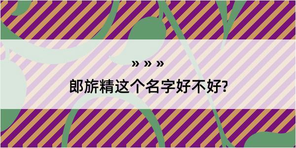 郎旂精这个名字好不好?