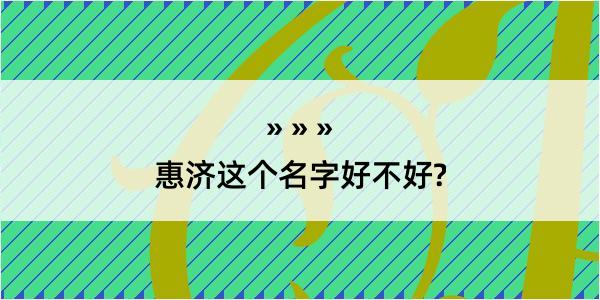 惠济这个名字好不好?