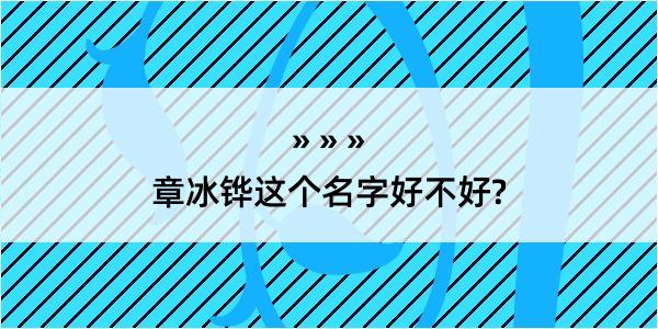 章冰铧这个名字好不好?