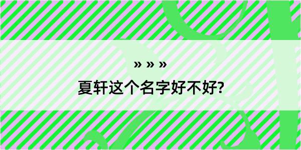 夏轩这个名字好不好?