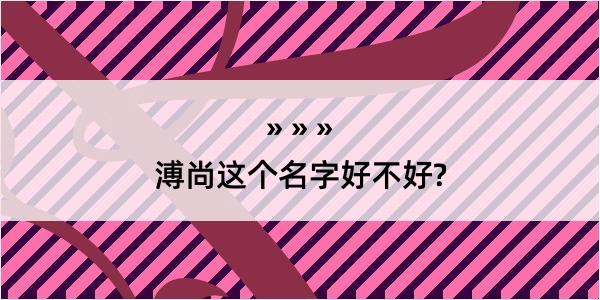 溥尚这个名字好不好?