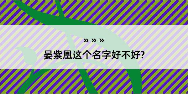 晏紫凰这个名字好不好?