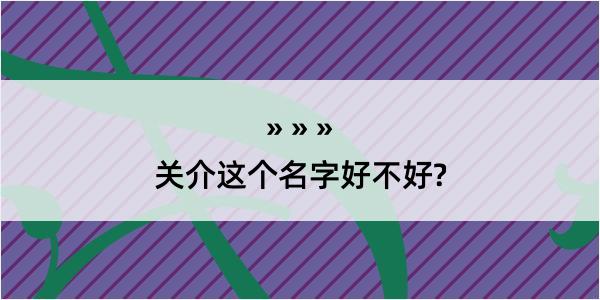 关介这个名字好不好?