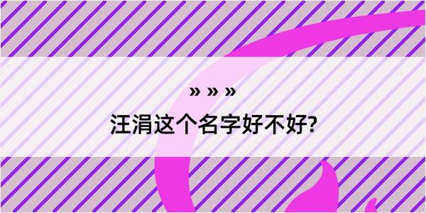 汪涓这个名字好不好?