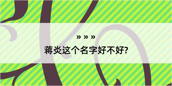 蒋炎这个名字好不好?