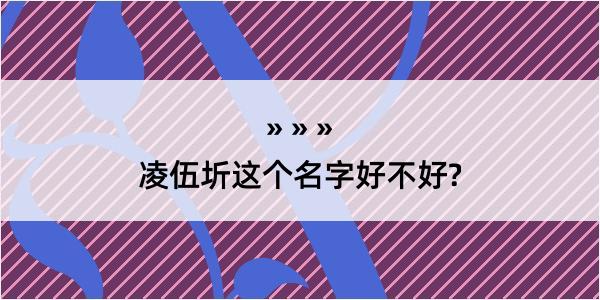 凌伍圻这个名字好不好?