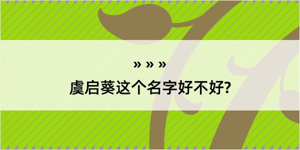 虞启葵这个名字好不好?