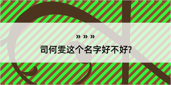 司何雯这个名字好不好?