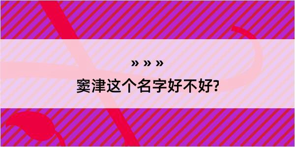 窦津这个名字好不好?