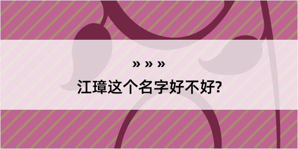 江璋这个名字好不好?