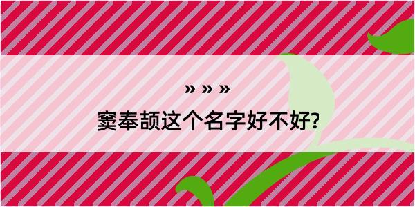 窦奉颉这个名字好不好?