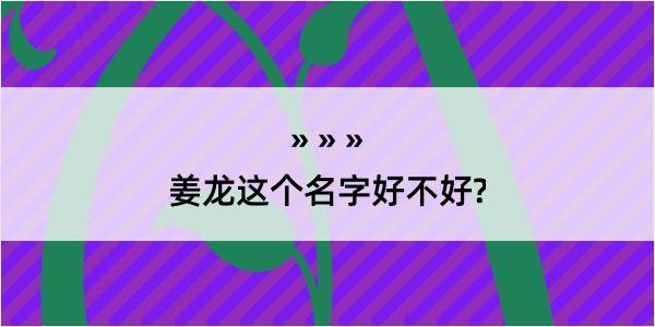 姜龙这个名字好不好?