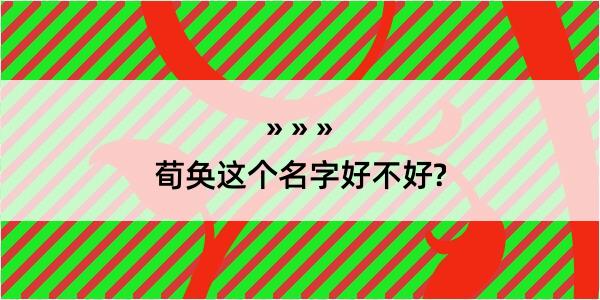 荀奂这个名字好不好?