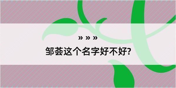 邹荟这个名字好不好?